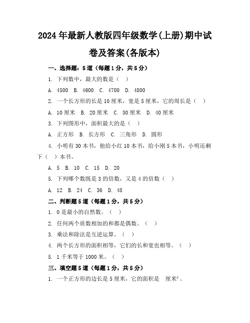 2024年最新人教版四年级数学(上册)期中试卷及答案(各版本)