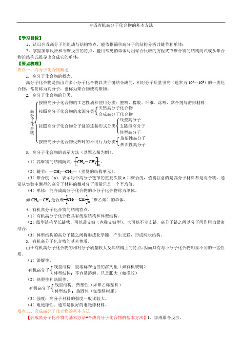 高中化学选修5之知识讲解_合成高分子化合物的基本方法_提高