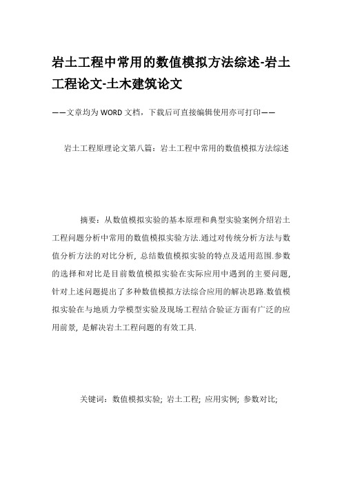 岩土工程中常用的数值模拟方法综述-岩土工程论文-土木建筑论文