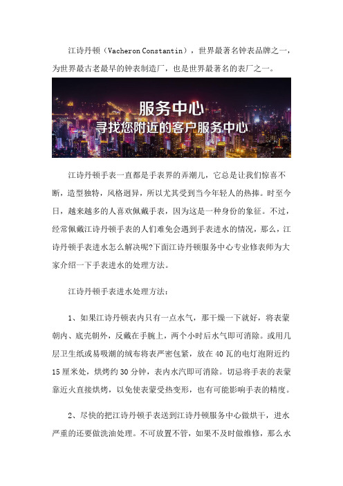 江诗丹顿腕表进水后的处理办法-江诗丹顿售后维修中心