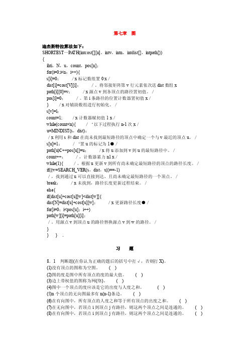 第七章图迪杰斯特拉算法如下：SHORTEST—PATH（intcost[][n]，intv