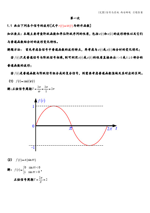 (完整)信号与系统 西安邮电 习题答案