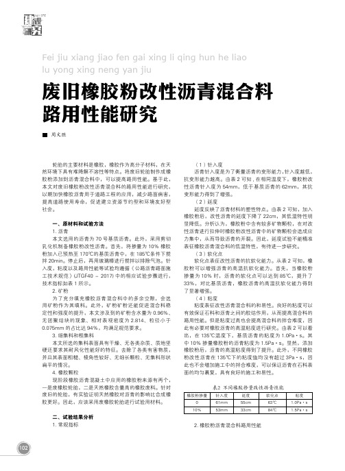 废旧橡胶粉改性沥青混合料路用性能研究