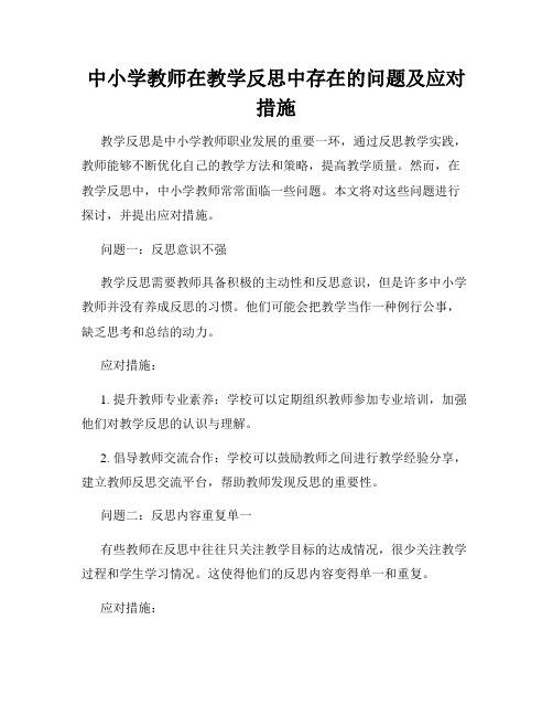 中小学教师在教学反思中存在的问题及应对措施