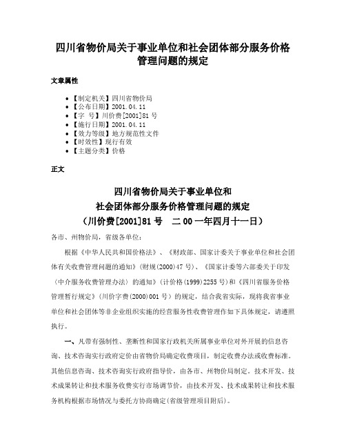 四川省物价局关于事业单位和社会团体部分服务价格管理问题的规定