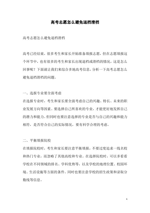 关于高考志愿怎么避免退档滑档