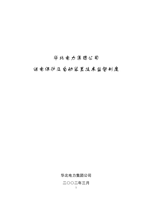 华北电力集团公司继电保护及自动装置技术监督制度(2002)