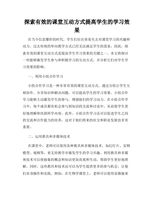 探索有效的课堂互动方式提高学生的学习效果