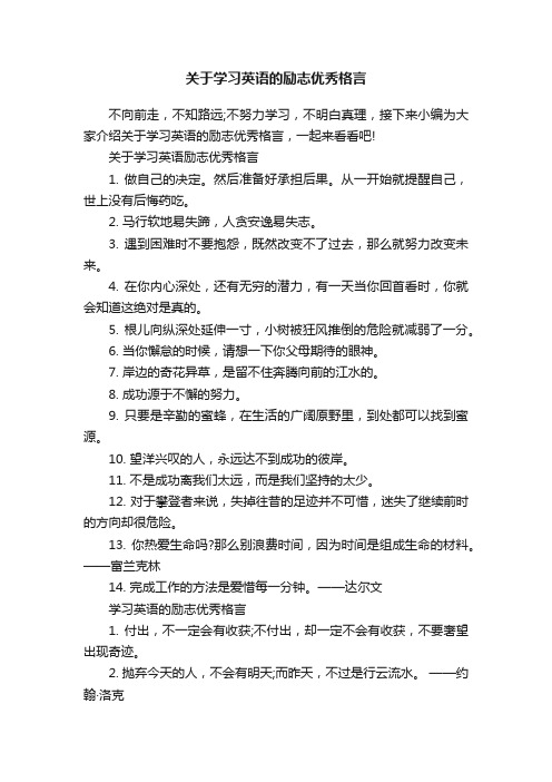 关于学习英语的励志优秀格言