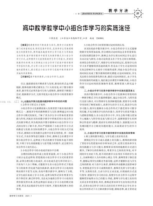 高中数学教学中小组合作学习的实施途径