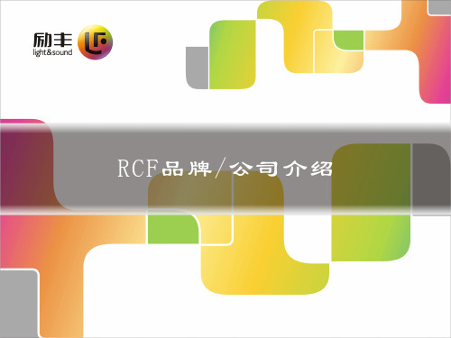 RCF品牌