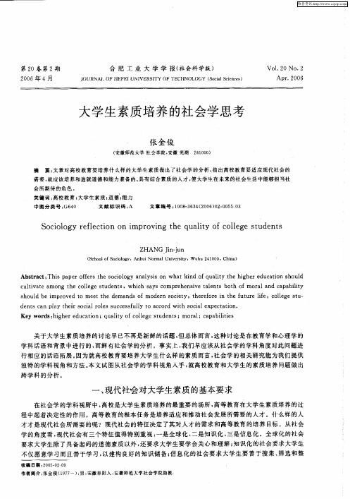 大学生素质培养的社会学思考