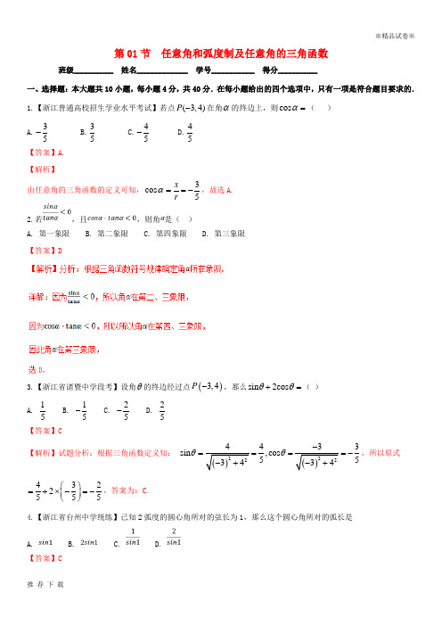 精品(浙江专版)2019年高考数学一轮复习 专题4.1 任意角和弧度制及任意角的三角函数(测)