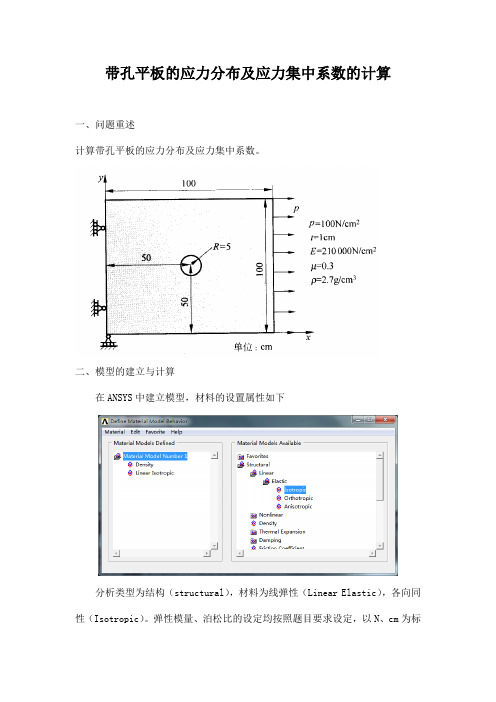 带孔平板的应力分布及应力集中系数的计算