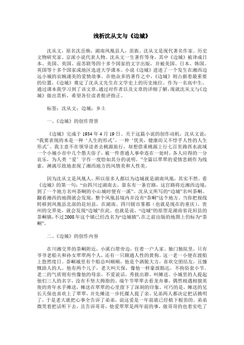 浅析沈从文与《边城》