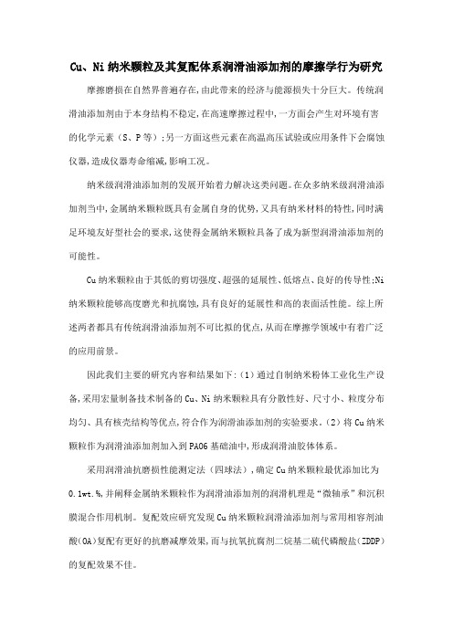 Cu、Ni纳米颗粒及其复配体系润滑油添加剂的摩擦学行为研究
