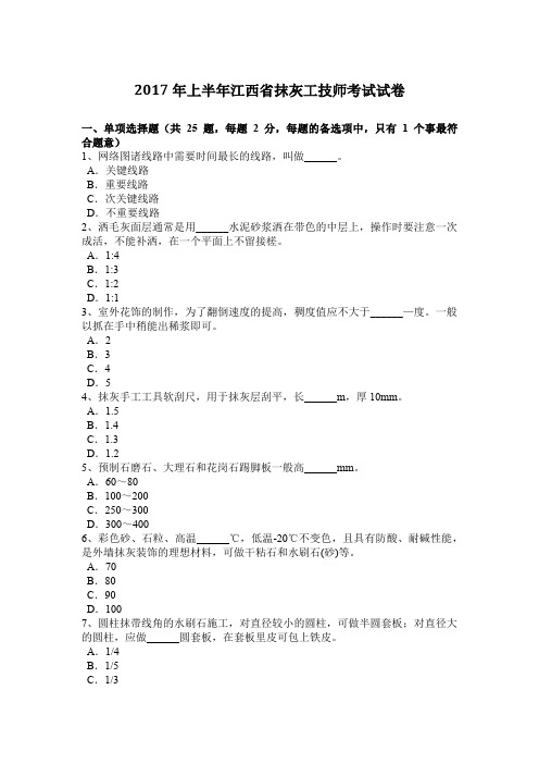 2017年上半年江西省抹灰工技师考试试卷