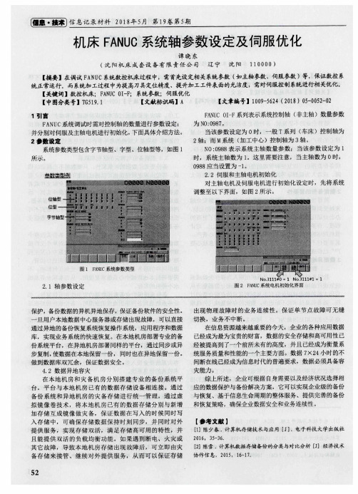 机床FANUC系统轴参数设定及伺服优化