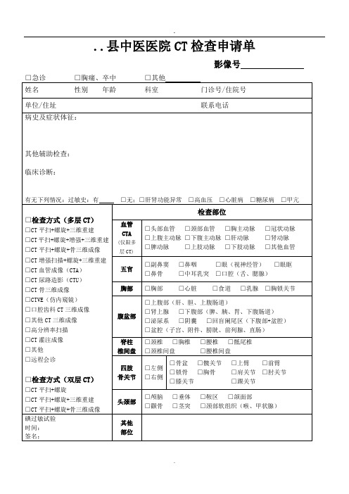 基层医院多层CT检查申请单