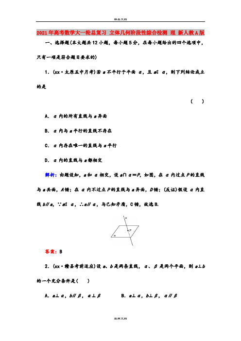 2021年高考数学大一轮总复习 立体几何阶段性综合检测 理 新人教A版