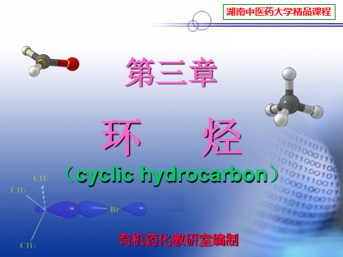 3-环烃-脂环烃