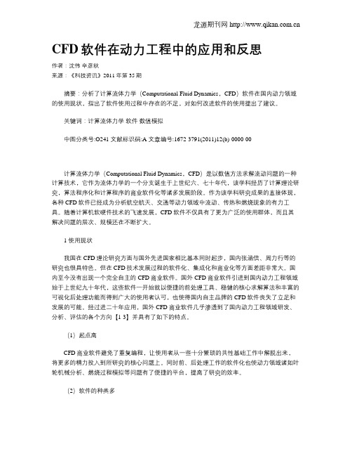 CFD软件在动力工程中的应用和反思