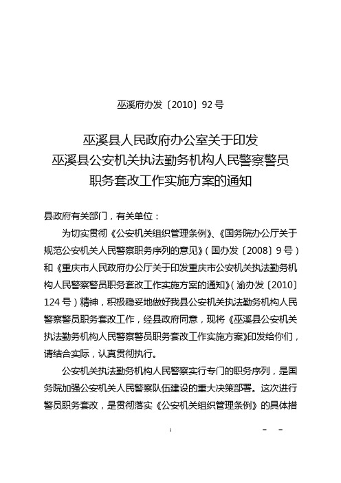 巫溪县公安机关执法勤务机构人民警察警员职务套改工作实施方案