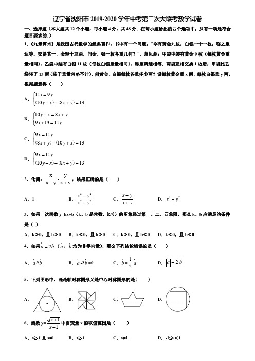 辽宁省沈阳市2019-2020学年中考第二次大联考数学试卷含解析