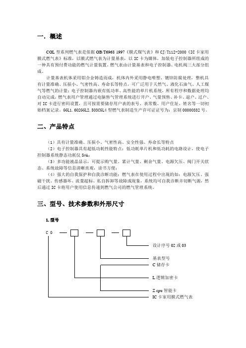 CGL系列智能家用膜式燃气表使用说明书