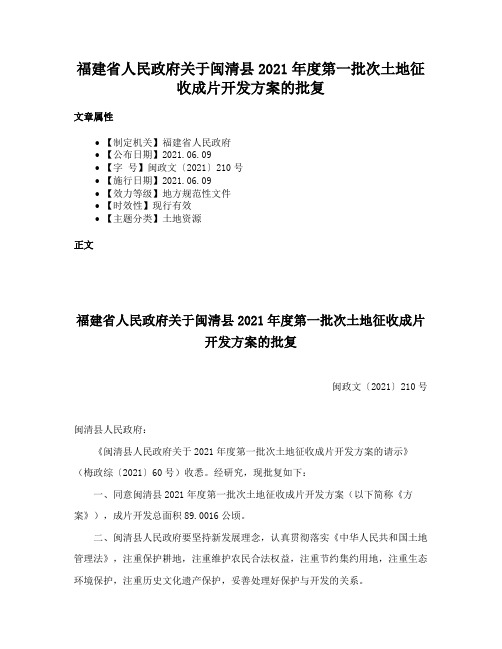 福建省人民政府关于闽清县2021年度第一批次土地征收成片开发方案的批复