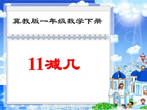 冀教版数学一年级下册《11减几》课件