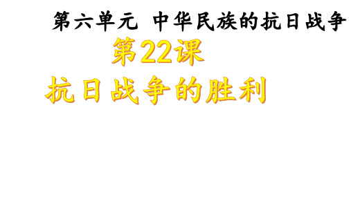 人教部编版八年级历史上册 第22课抗日战争的胜利课件 (共20张PPT)