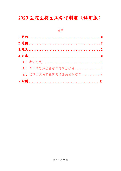 2023医院医德医风考评制度(详细版)