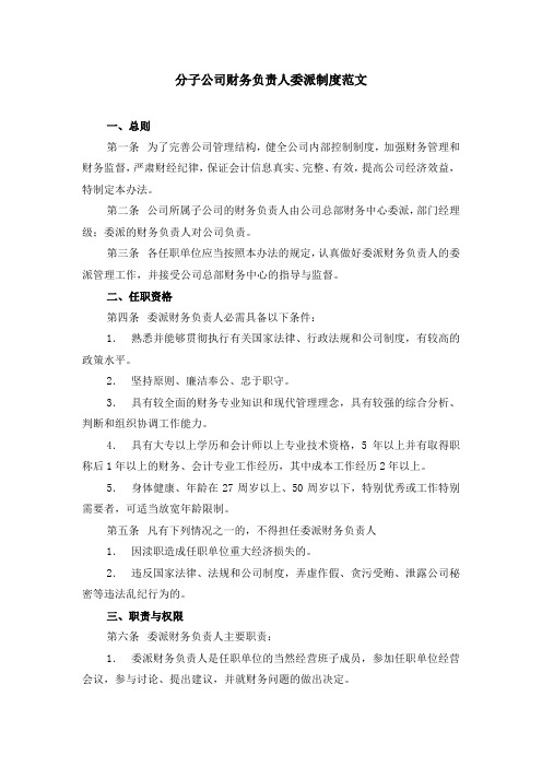 分子公司财务负责人委派制度范文