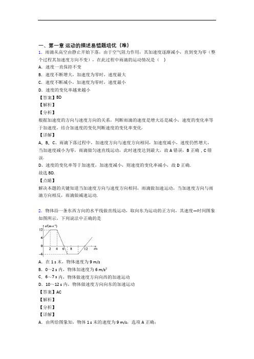 高一运动的描述单元练习(Word版 含答案)