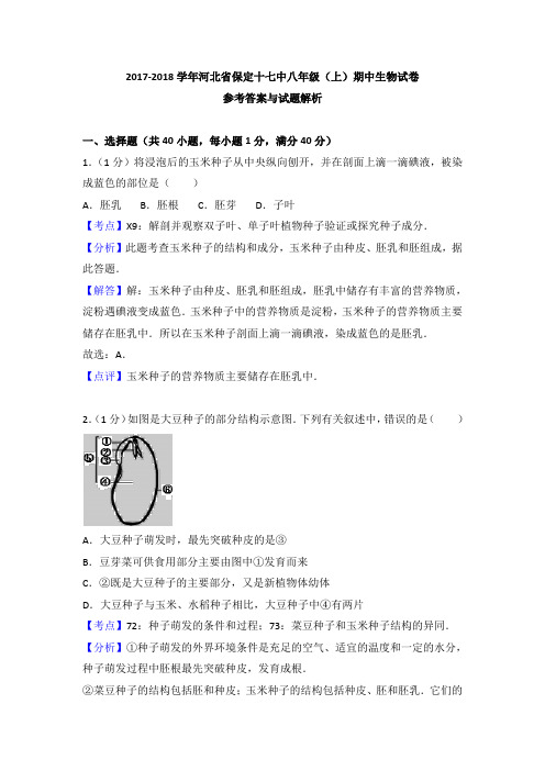 河北省保定十七中2017-2018学年八年级(上)期中生物试卷(解析版)