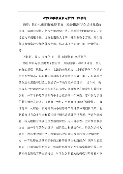 对体育教学重新定位一些思考论文