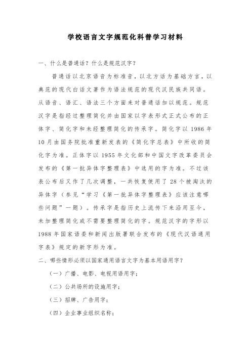 学校语言文字规范化科普学习材料