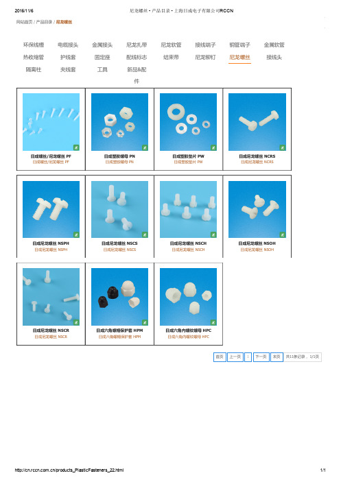 尼龙螺丝 - 产品目录 - 上海日成电子有限公司RCCN