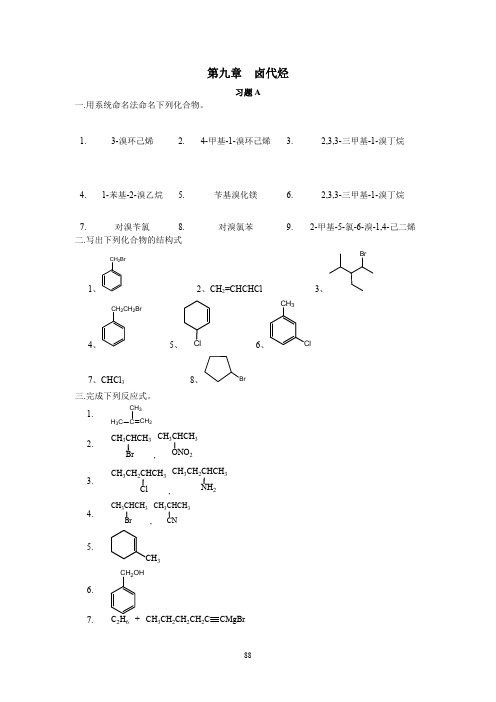 有机化学课后习题答案9第九章 卤代烃-答案