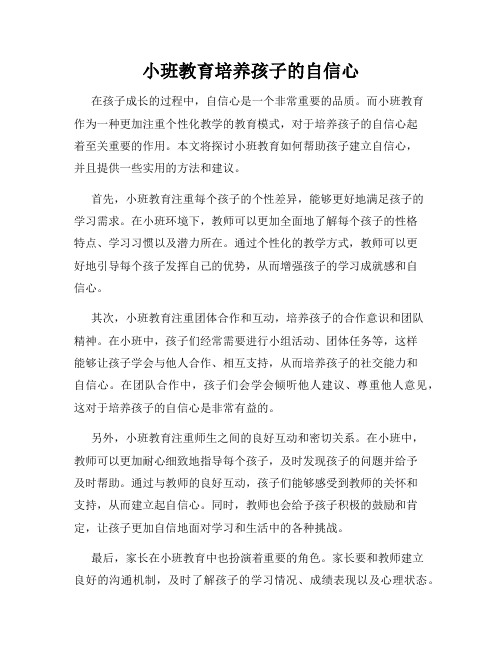 小班教育培养孩子的自信心