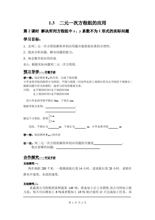 《解决所列方程组中x、y系数不为1形式的实际问题》导学案 湘教版