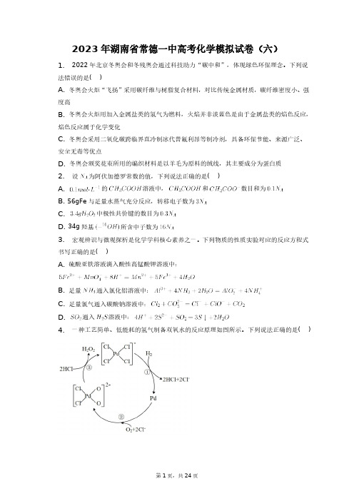 2023年湖南省常德一中高考化学模拟试卷(六)+答案解析(附后)