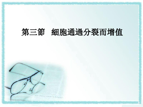 北师大七年级生物课件-细胞通过分裂而增殖