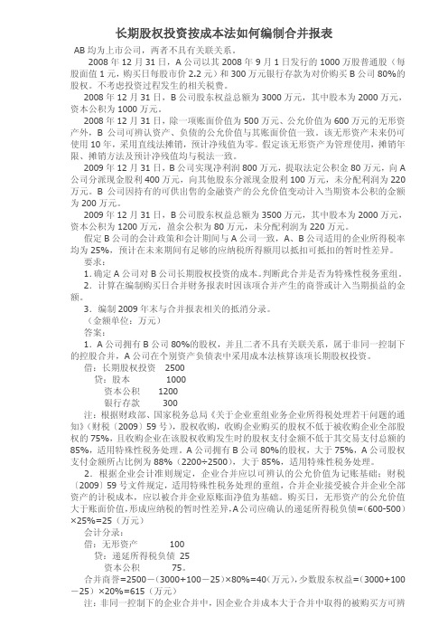 长期股权投资按成本法如何编制合并报表