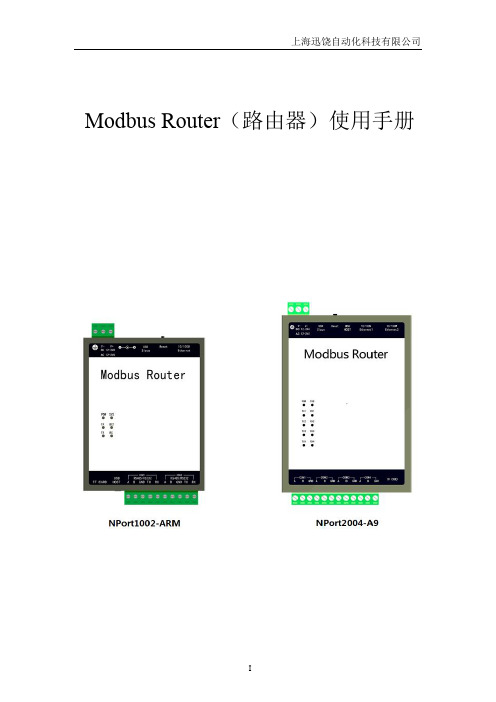 迅饶NPort路由器 使用说明书