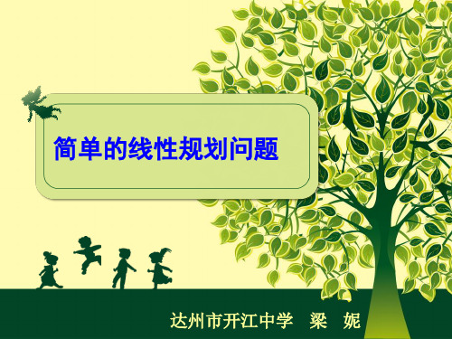 简单的线性规划问题说课