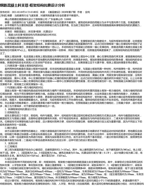 钢筋混凝土斜支撑-框架结构抗震设计分析