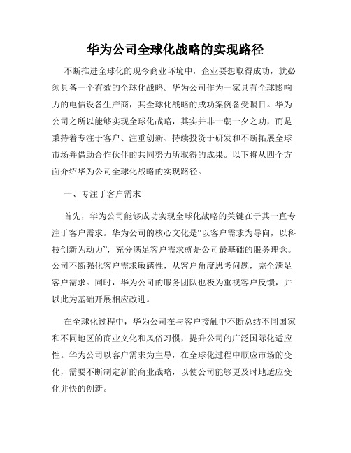 华为公司全球化战略的实现路径