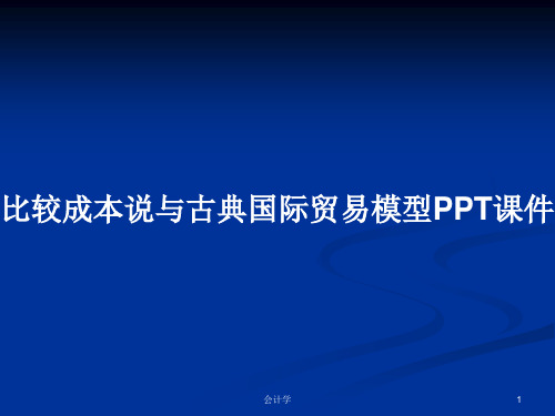 比较成本说与古典国际贸易模型PPT学习教案